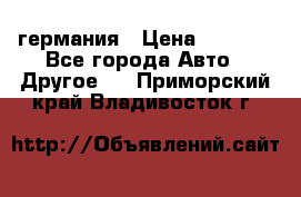 30218J2  SKF германия › Цена ­ 2 000 - Все города Авто » Другое   . Приморский край,Владивосток г.